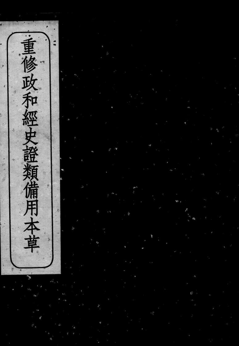 重修政和经史证类备用本草  卷2-3